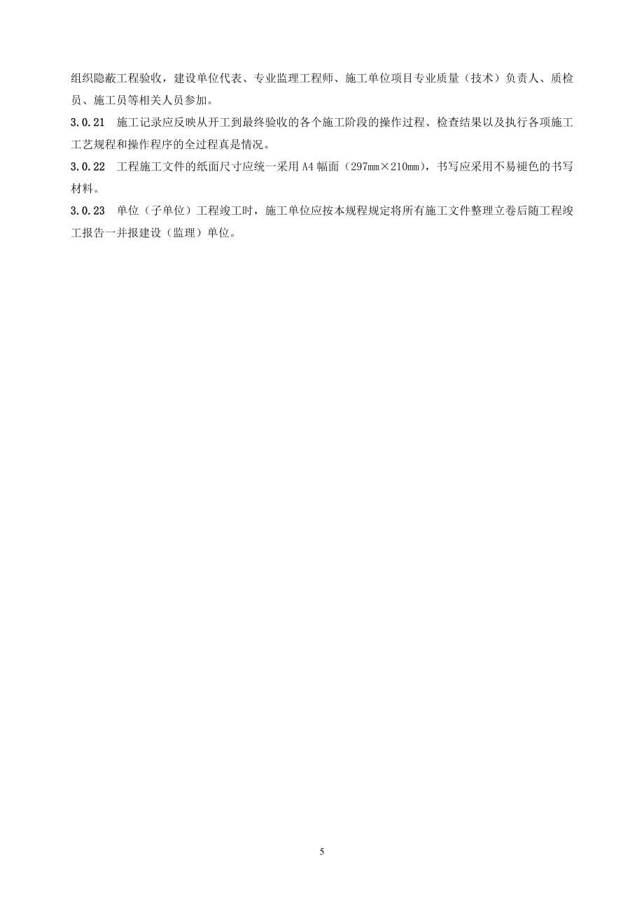 福建省建筑工程施工文件管理规程.doc_第5页