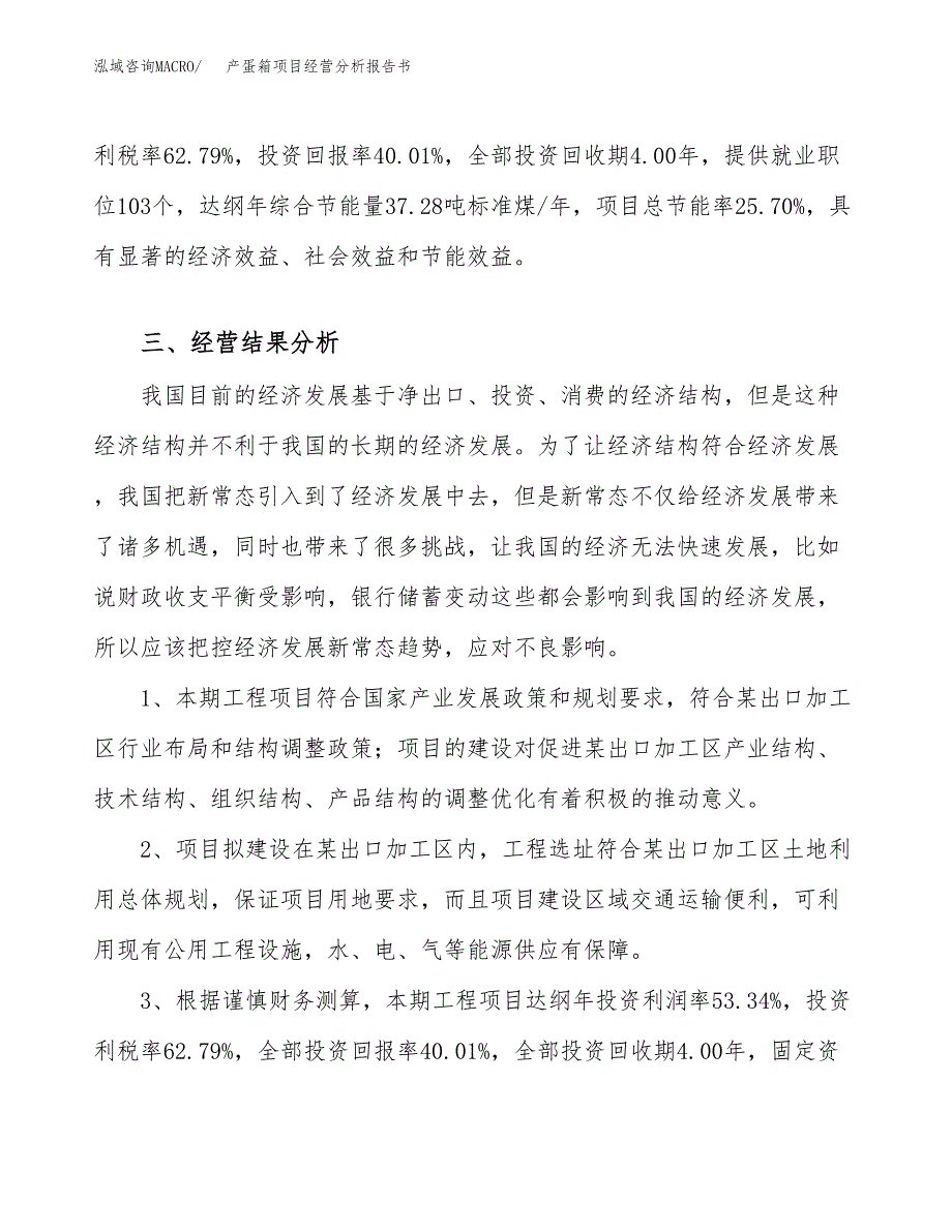 产蛋箱项目经营分析报告书（总投资3000万元）（11亩）.docx_第4页