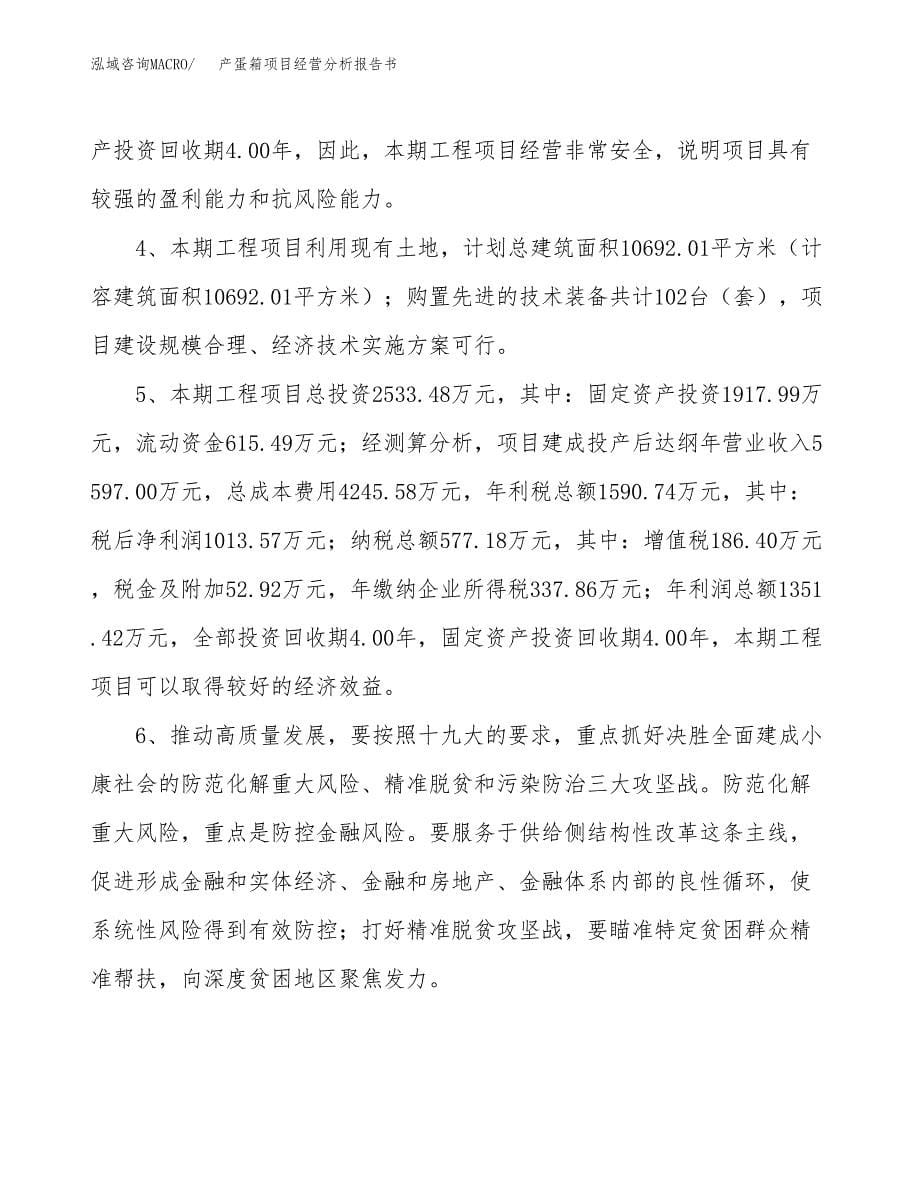 产蛋箱项目经营分析报告书（总投资3000万元）（11亩）.docx_第5页