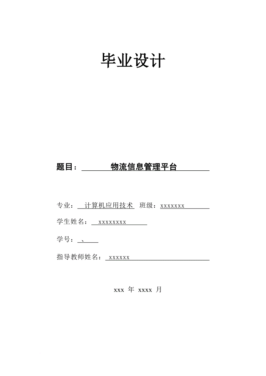 计算机专业毕业设计物流信息管理平台的探索.doc_第1页