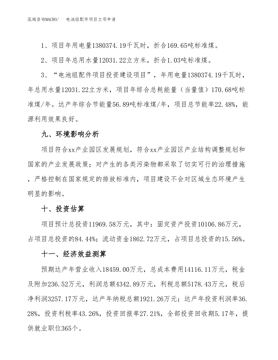 电池组配件项目立项申请（案例与参考模板）_第4页