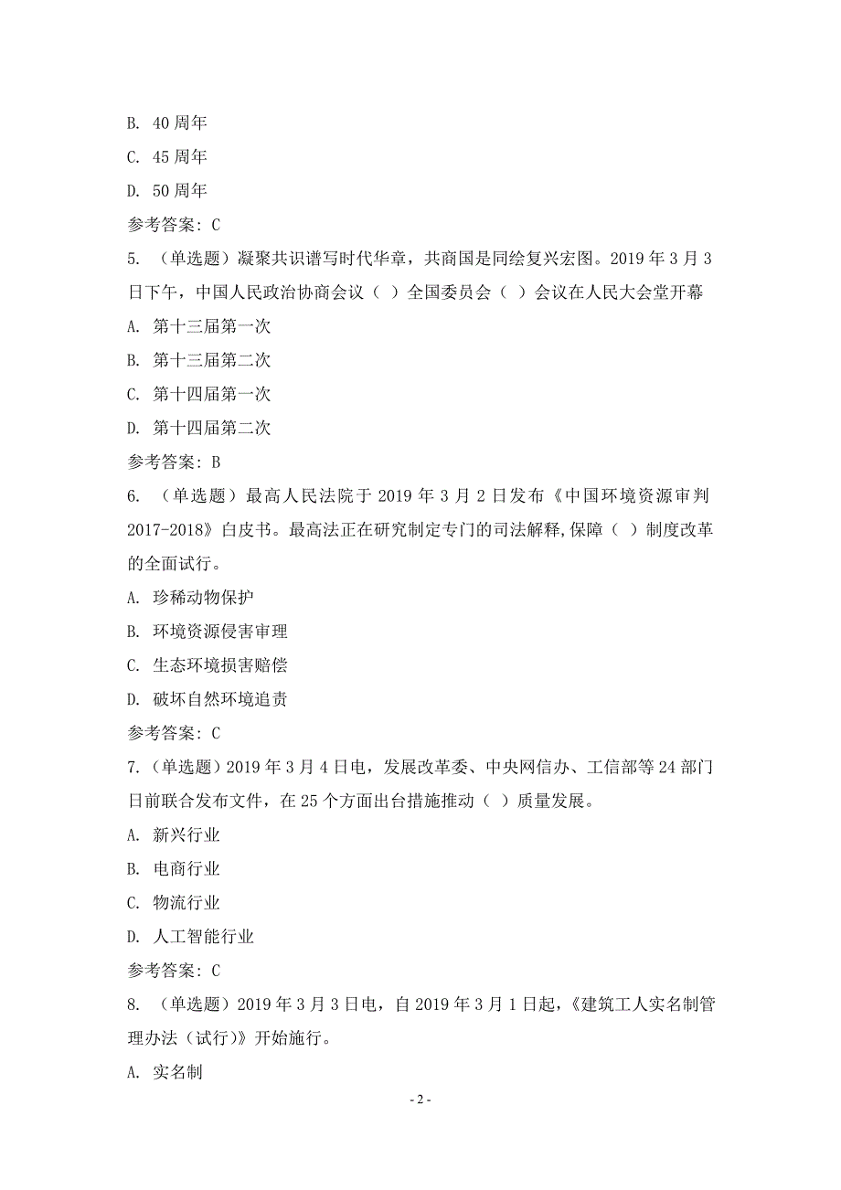 2019年3月时事政治试题与答案(100题)_第2页