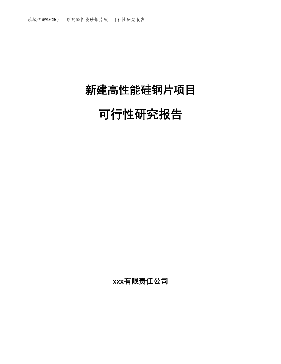 新建高性能硅钢片项目可行性研究报告（立项申请模板）_第1页