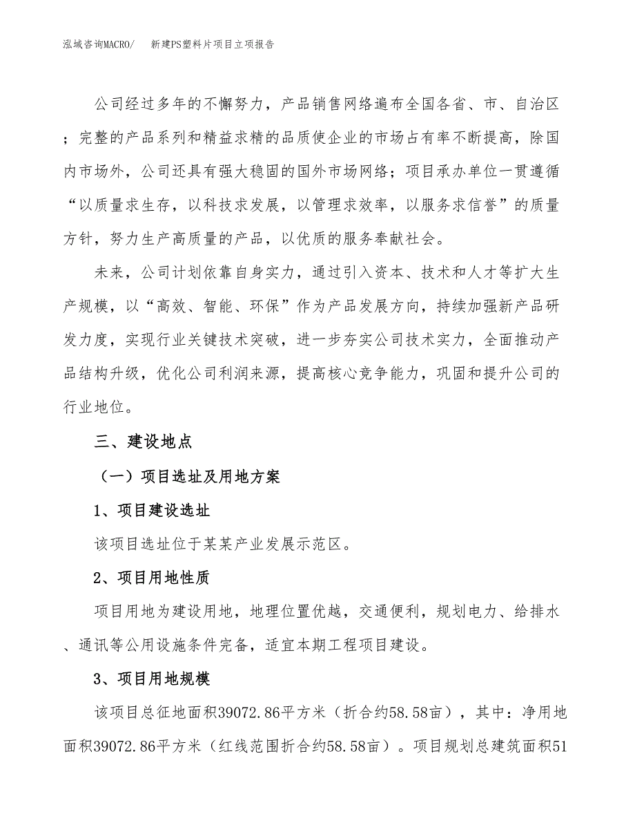 新建PS塑料片项目立项报告模板参考_第2页