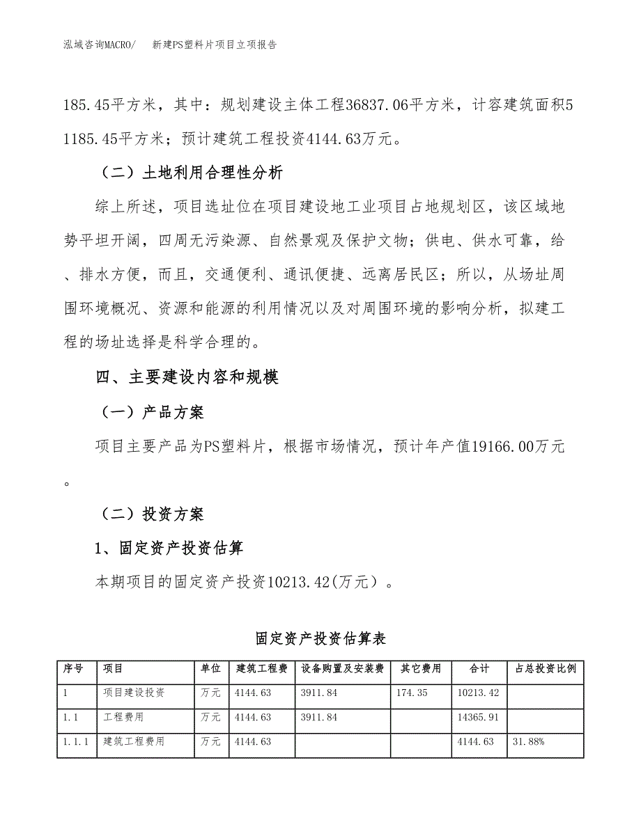 新建PS塑料片项目立项报告模板参考_第3页