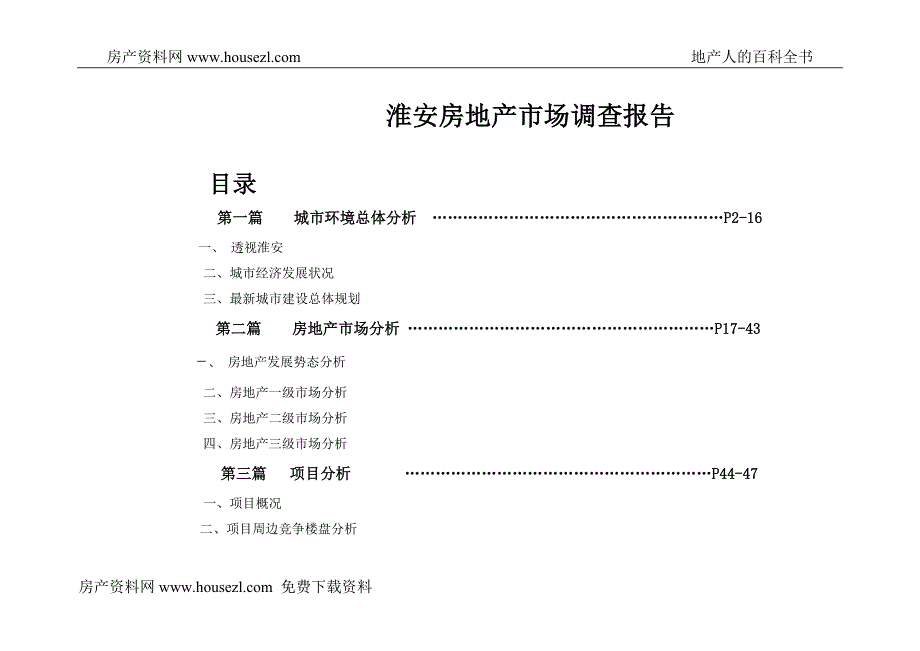 淮安房地产市场调查报告.doc_第1页