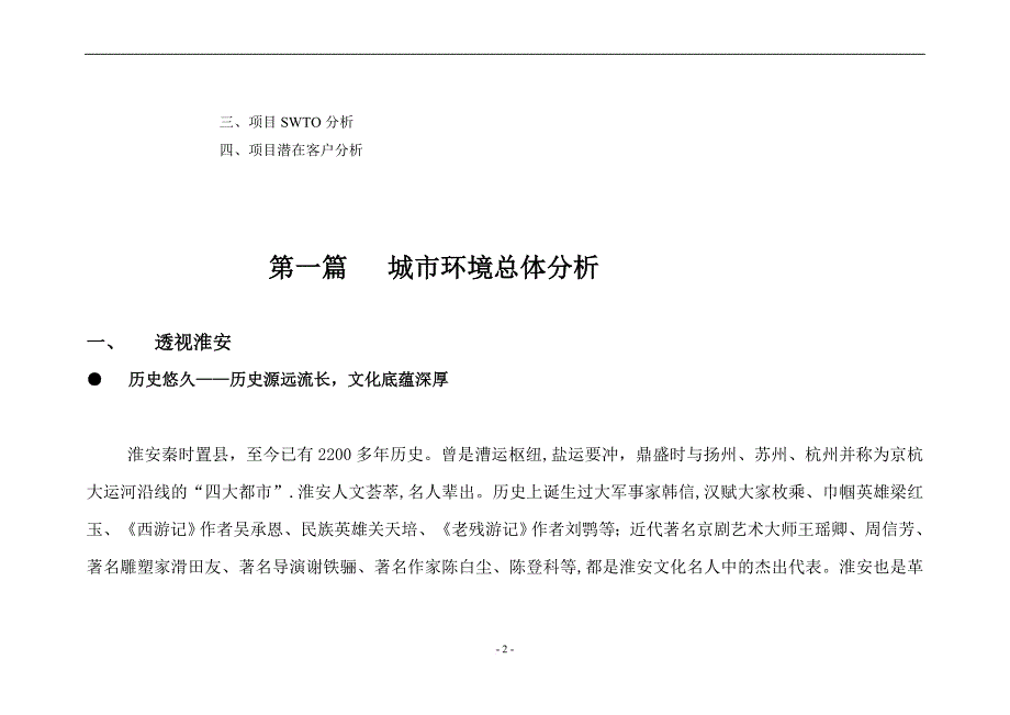 淮安房地产市场调查报告.doc_第2页