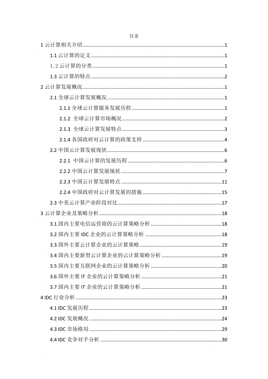 云计算分析报告.doc_第2页