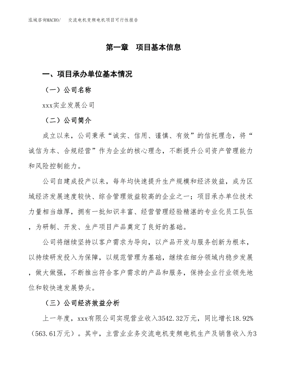 交流电机变频电机项目可行性报告范文（总投资3000万元）.docx_第4页