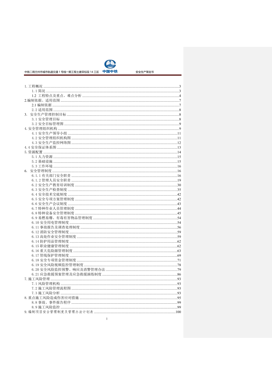 轨道交通工程安全生产策划书.doc_第2页