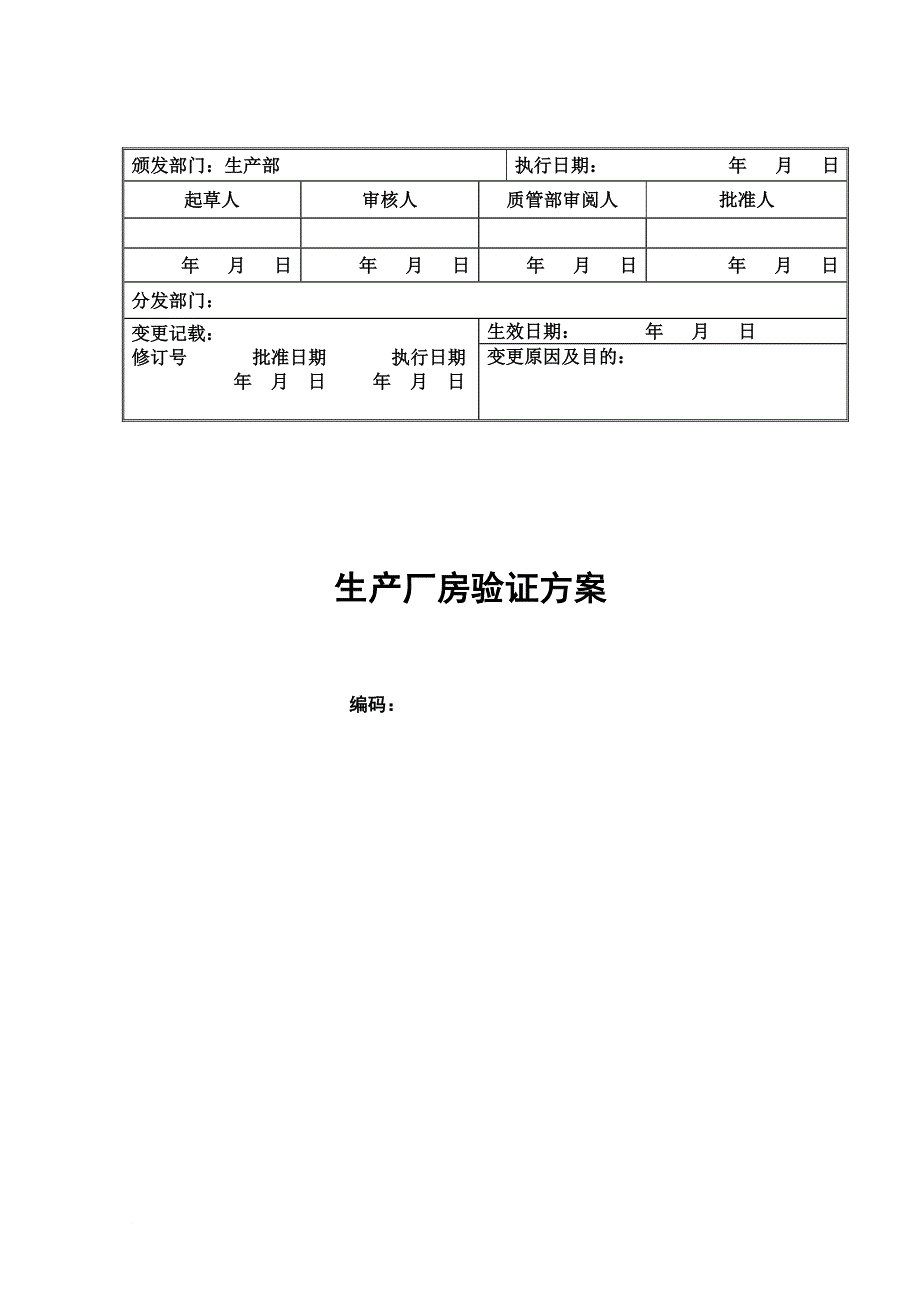 生产厂房验证方案.doc_第1页