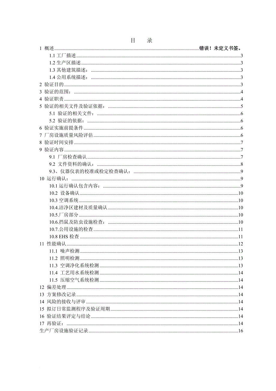 生产厂房验证方案.doc_第2页