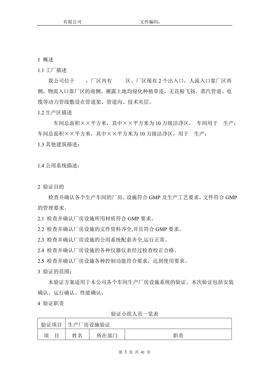 生产厂房验证方案.doc_第3页