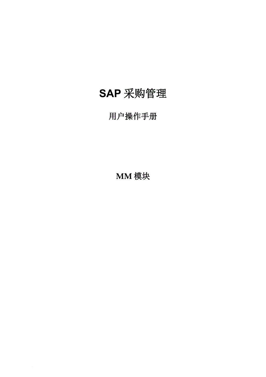 sapmm模块采购管理操作手册.doc_第1页