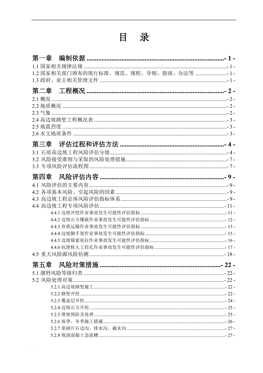 高边坡路堑风险评估报告_1_第1页