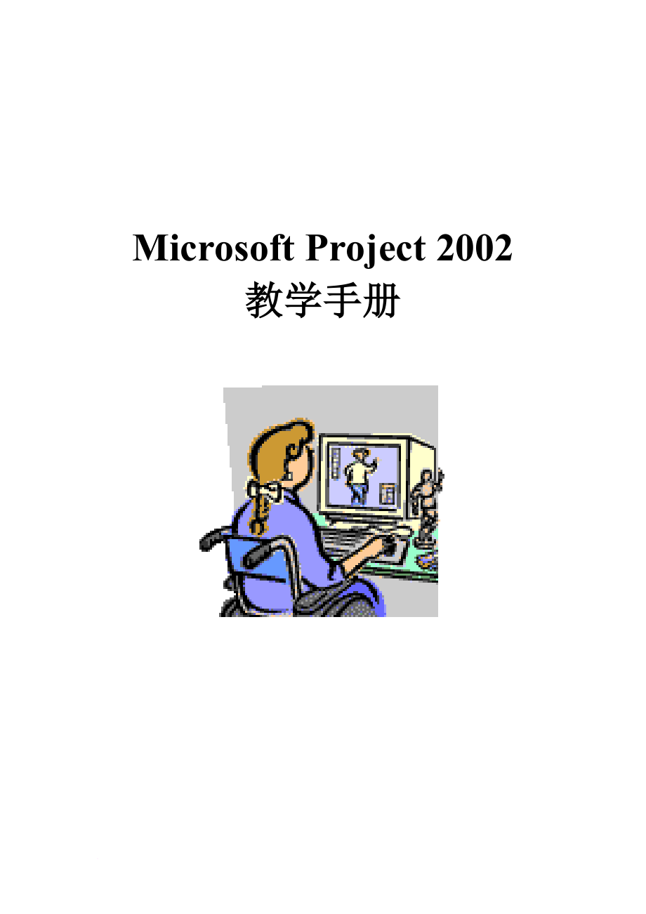 microsoft project 2002教学管理手册.doc_第1页