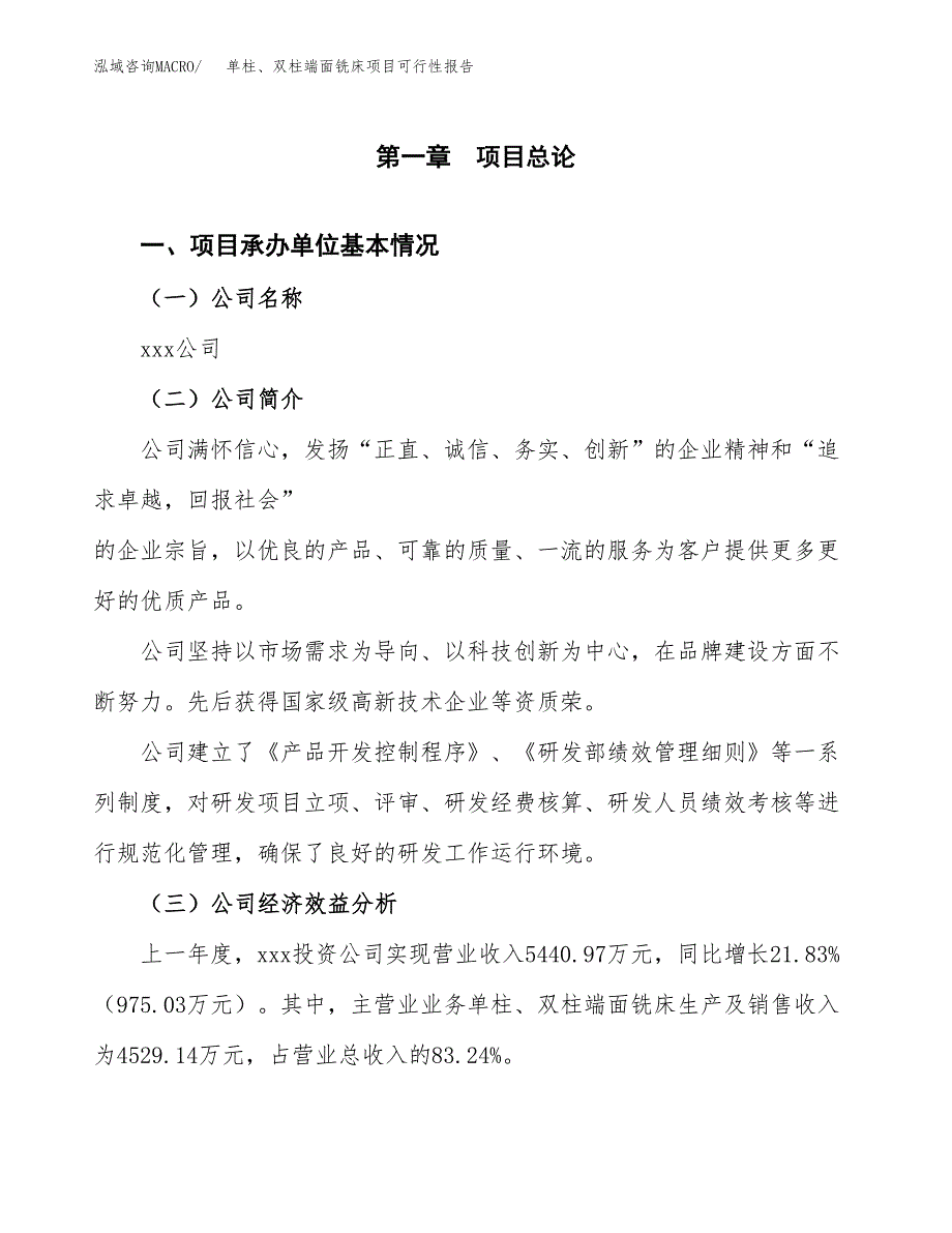 单柱、双柱端面铣床项目可行性报告范文（总投资7000万元）.docx_第4页