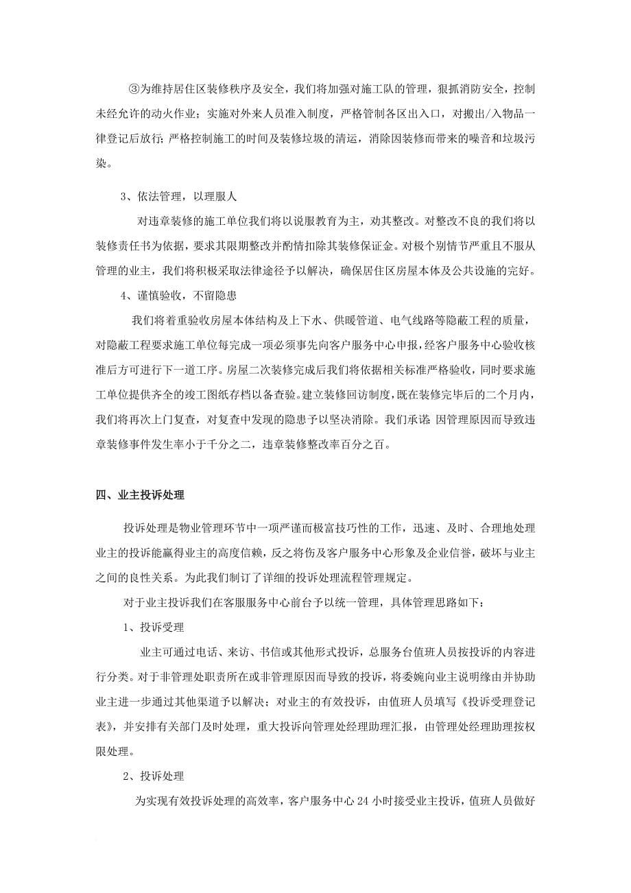 物业客服日常管理方案.doc_第5页