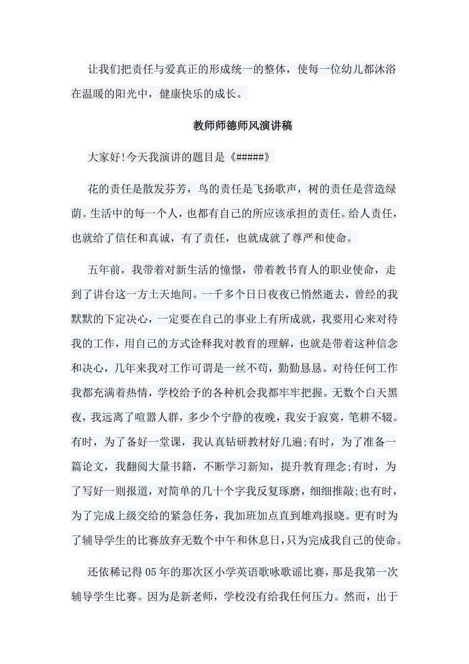 6篇教师师德师风演讲稿_第5页