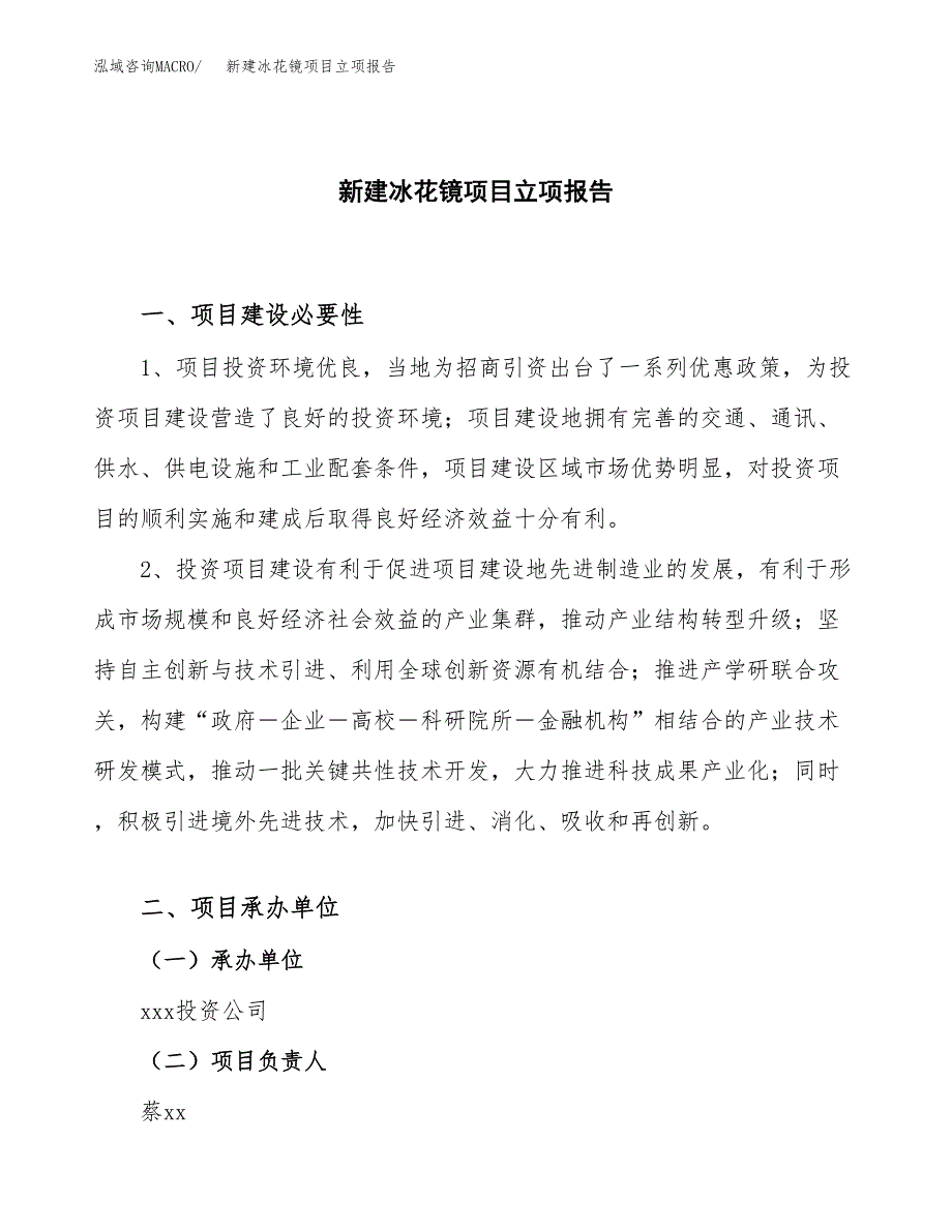 新建冰花镜项目立项报告模板参考_第1页