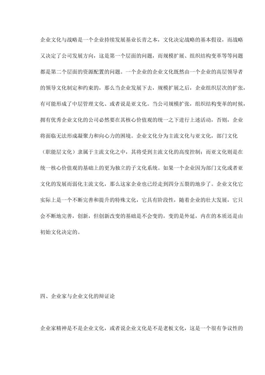 传承与发展企业家与企业文化之辩证关系.doc_第5页