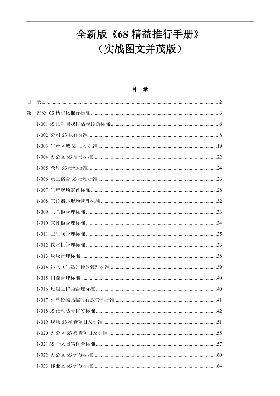 6s精益推行手册.doc_第1页