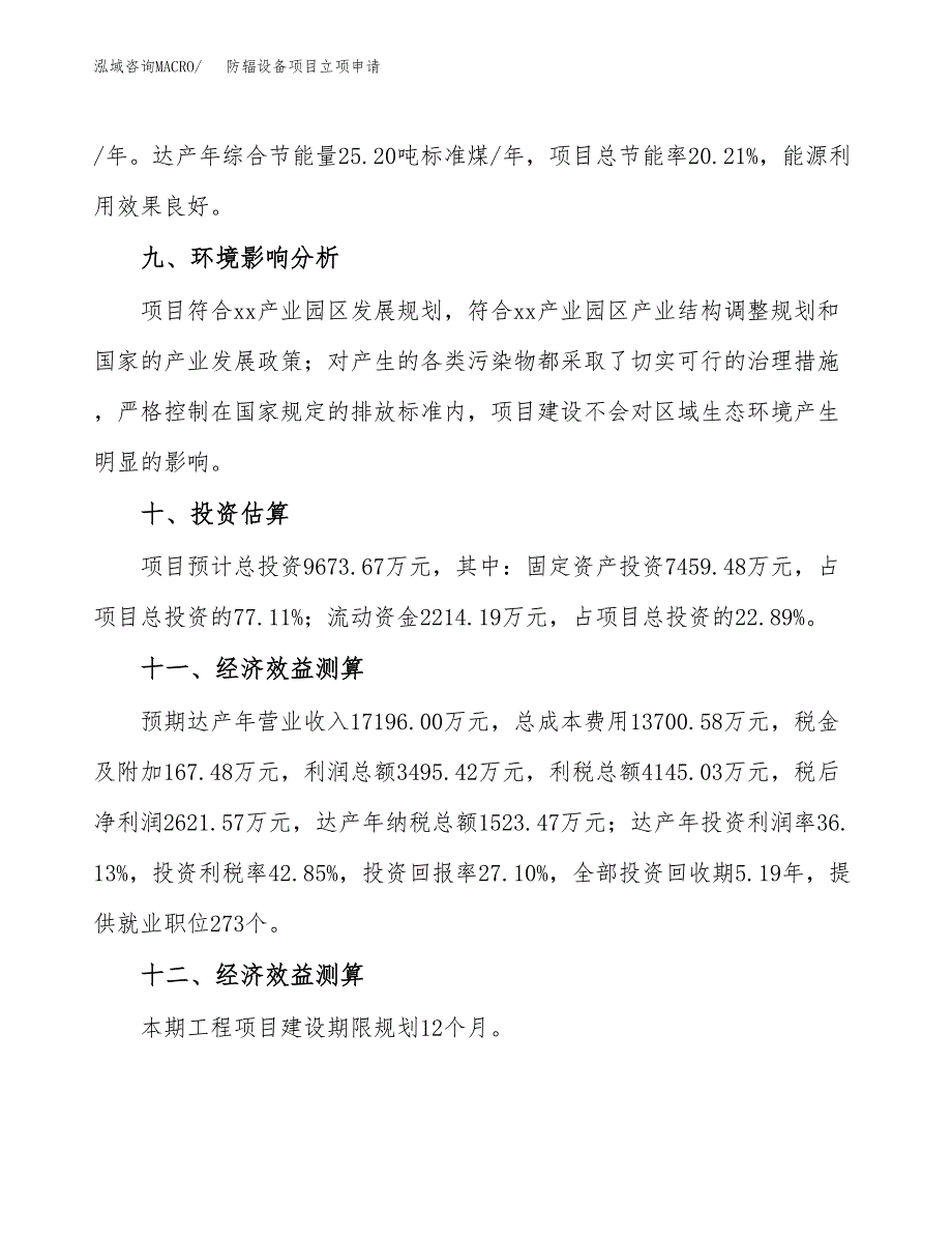 防辐设备项目立项申请（案例与参考模板）_第4页