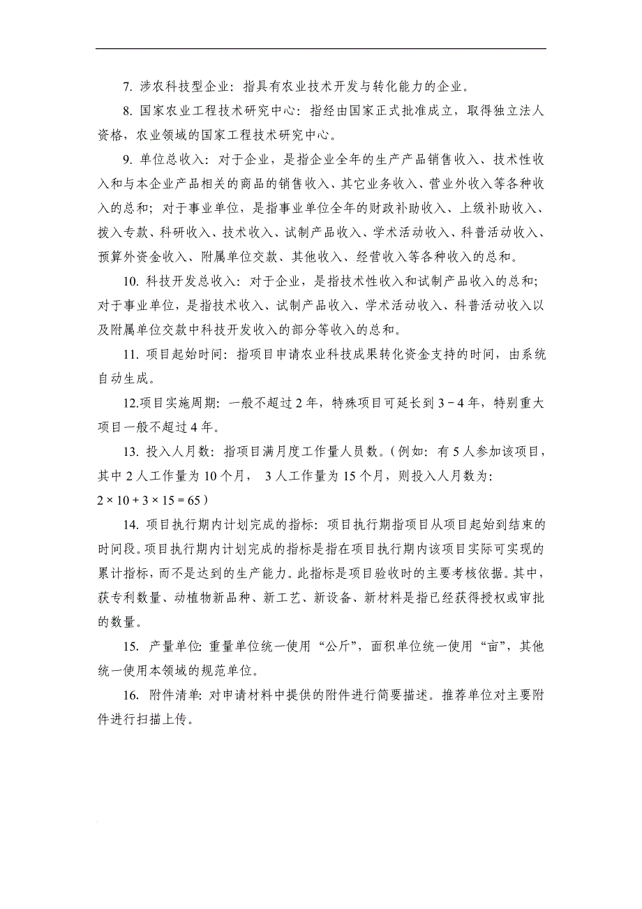 农业科技成果转化资金项目申请书.doc_第3页