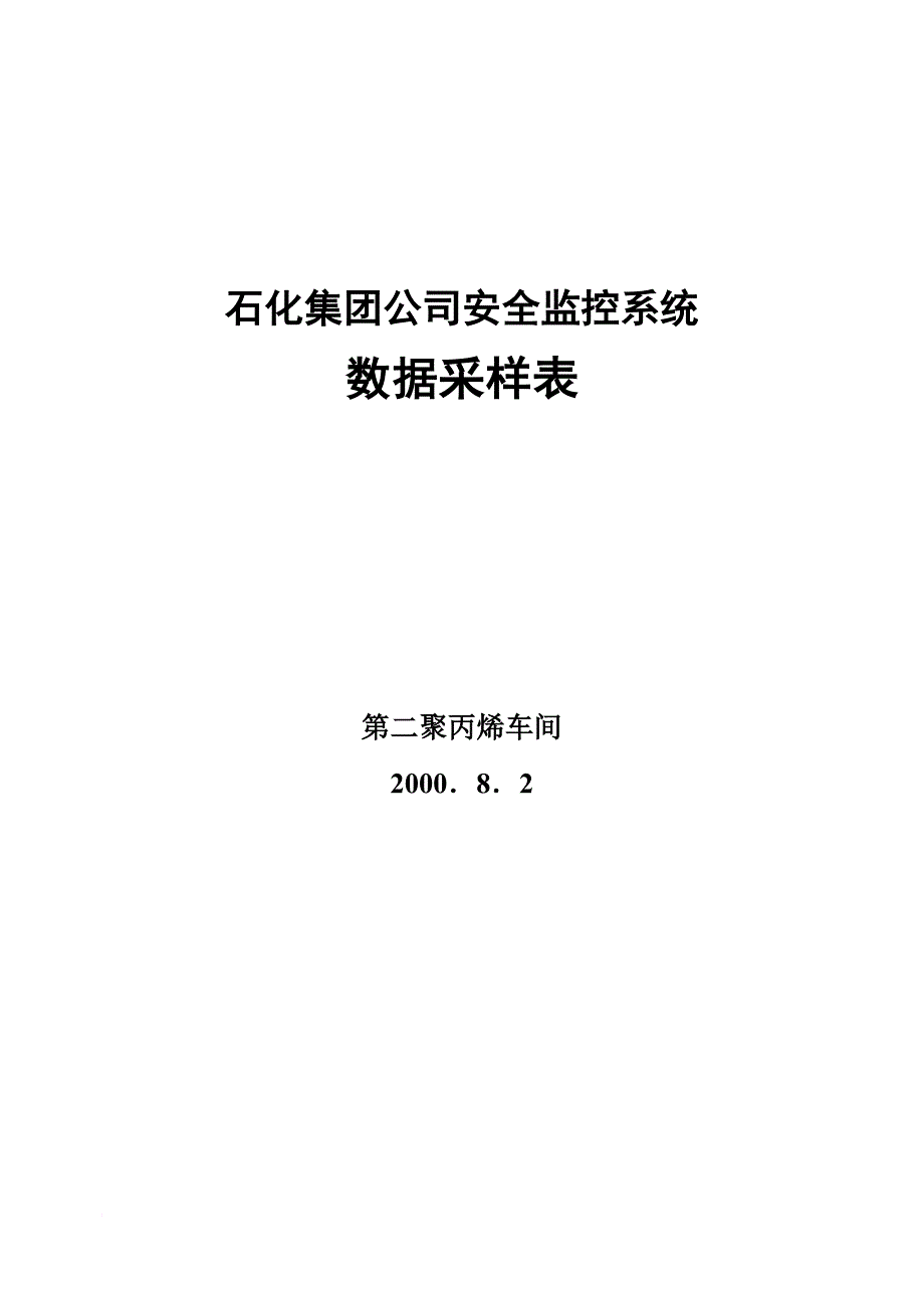 石化集团公司安全监控系统采样表.doc_第1页