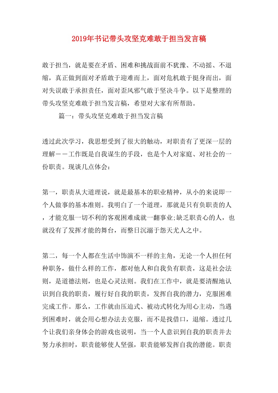 2019年书记带头攻坚克难敢于担当发言稿_第1页