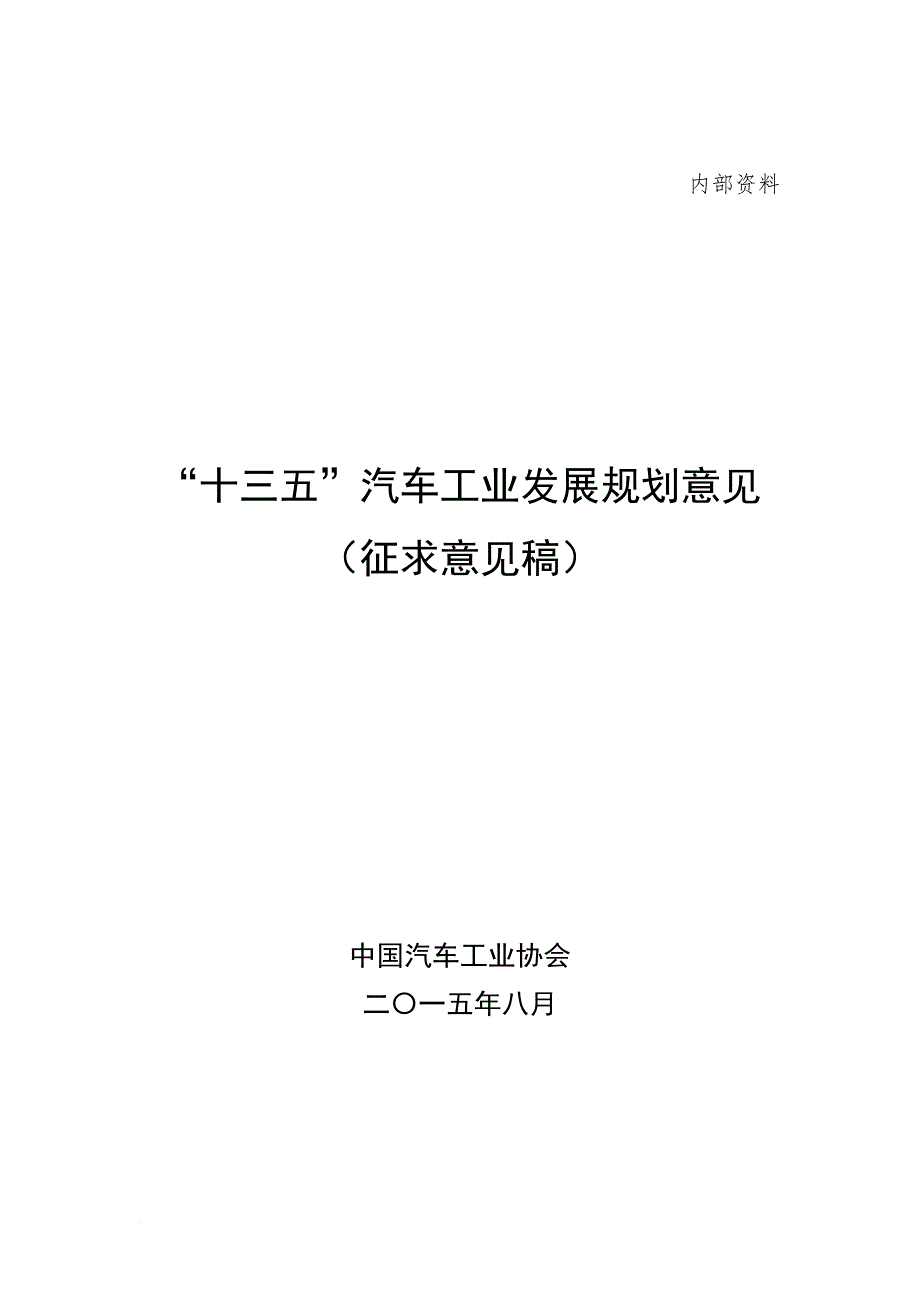 十三五汽车工业发展规划意见征求意见稿.doc_第1页