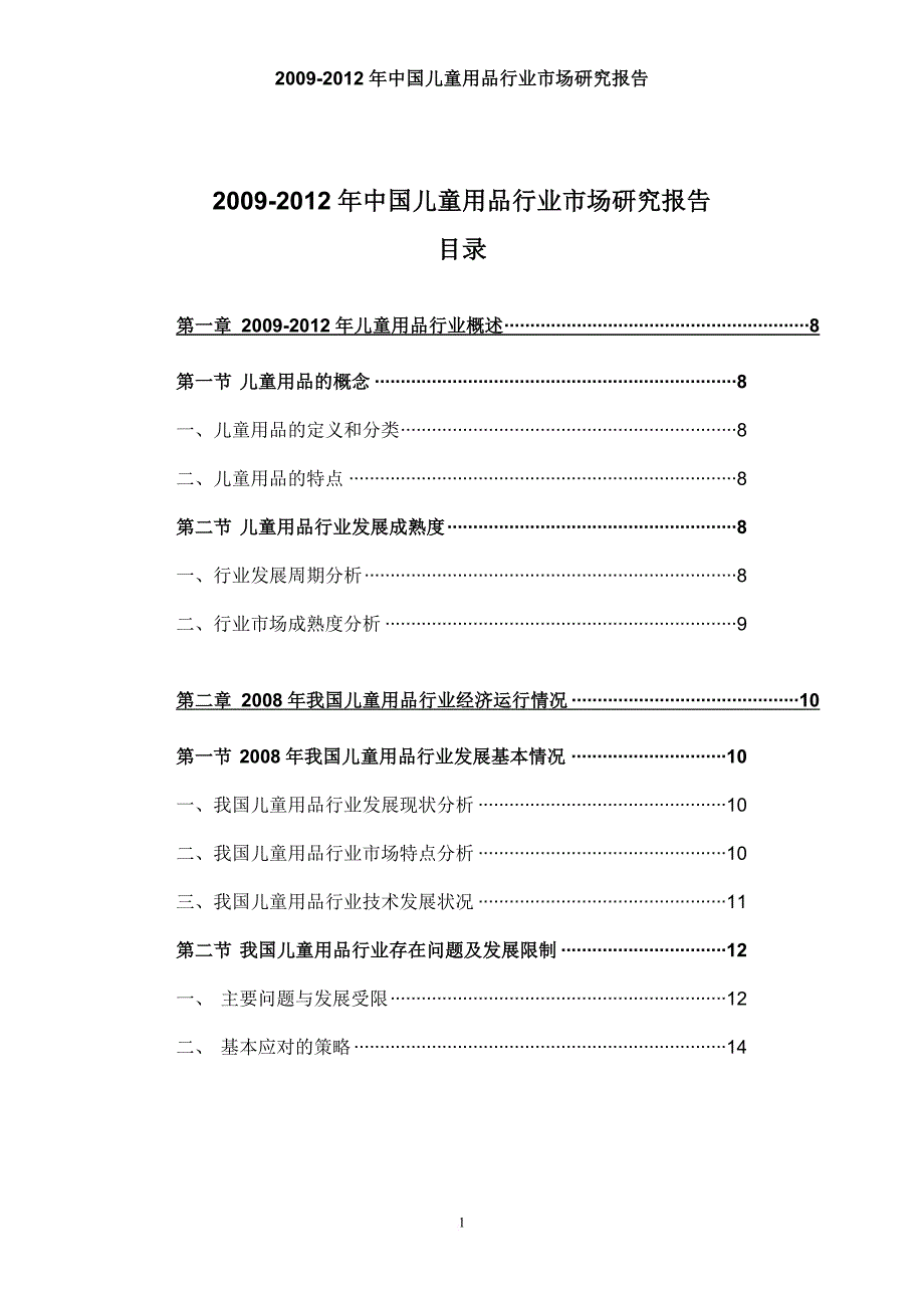 中国儿童用品行业市场研究报告.doc_第3页