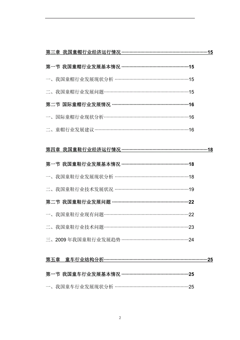 中国儿童用品行业市场研究报告.doc_第4页
