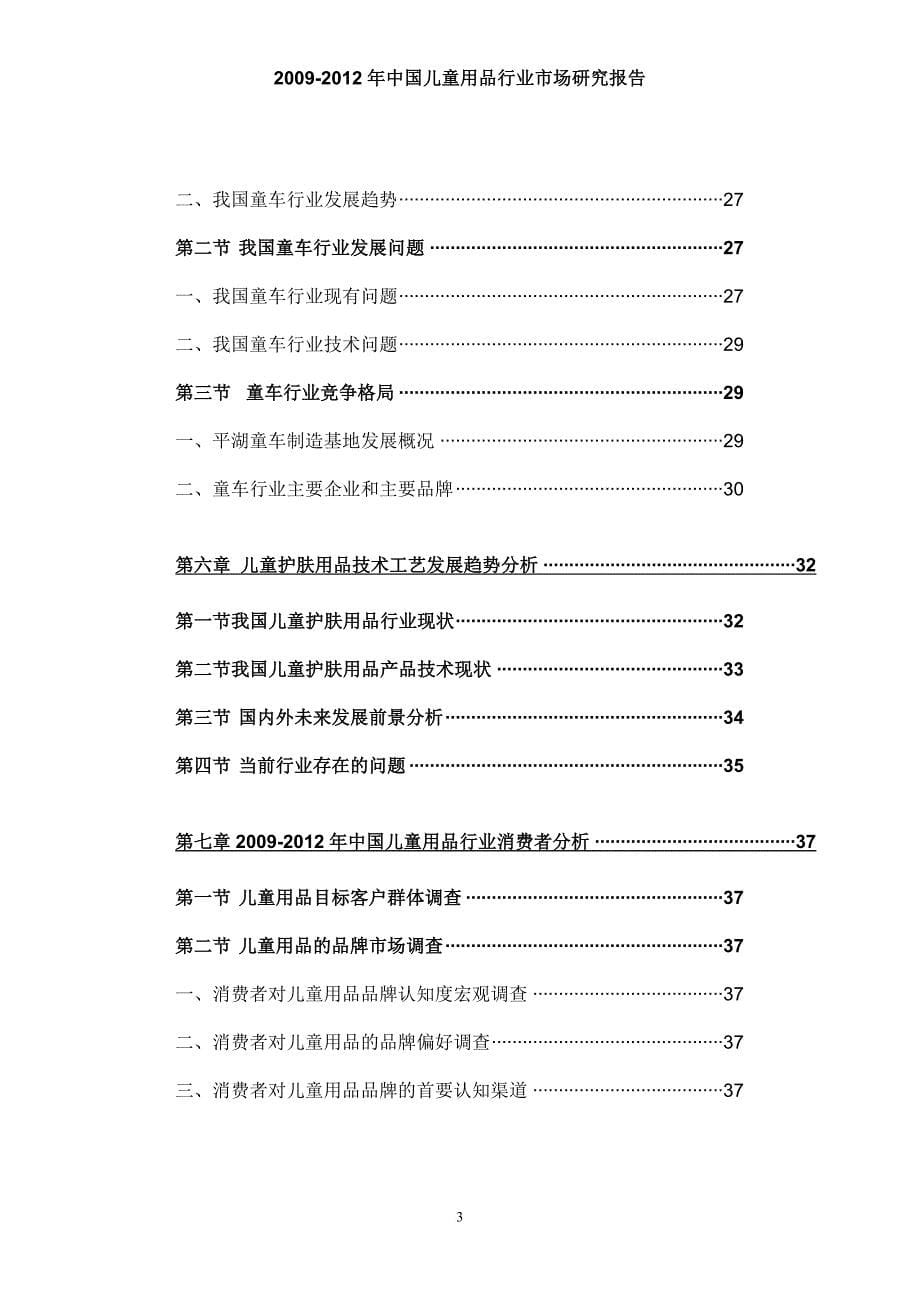 中国儿童用品行业市场研究报告.doc_第5页