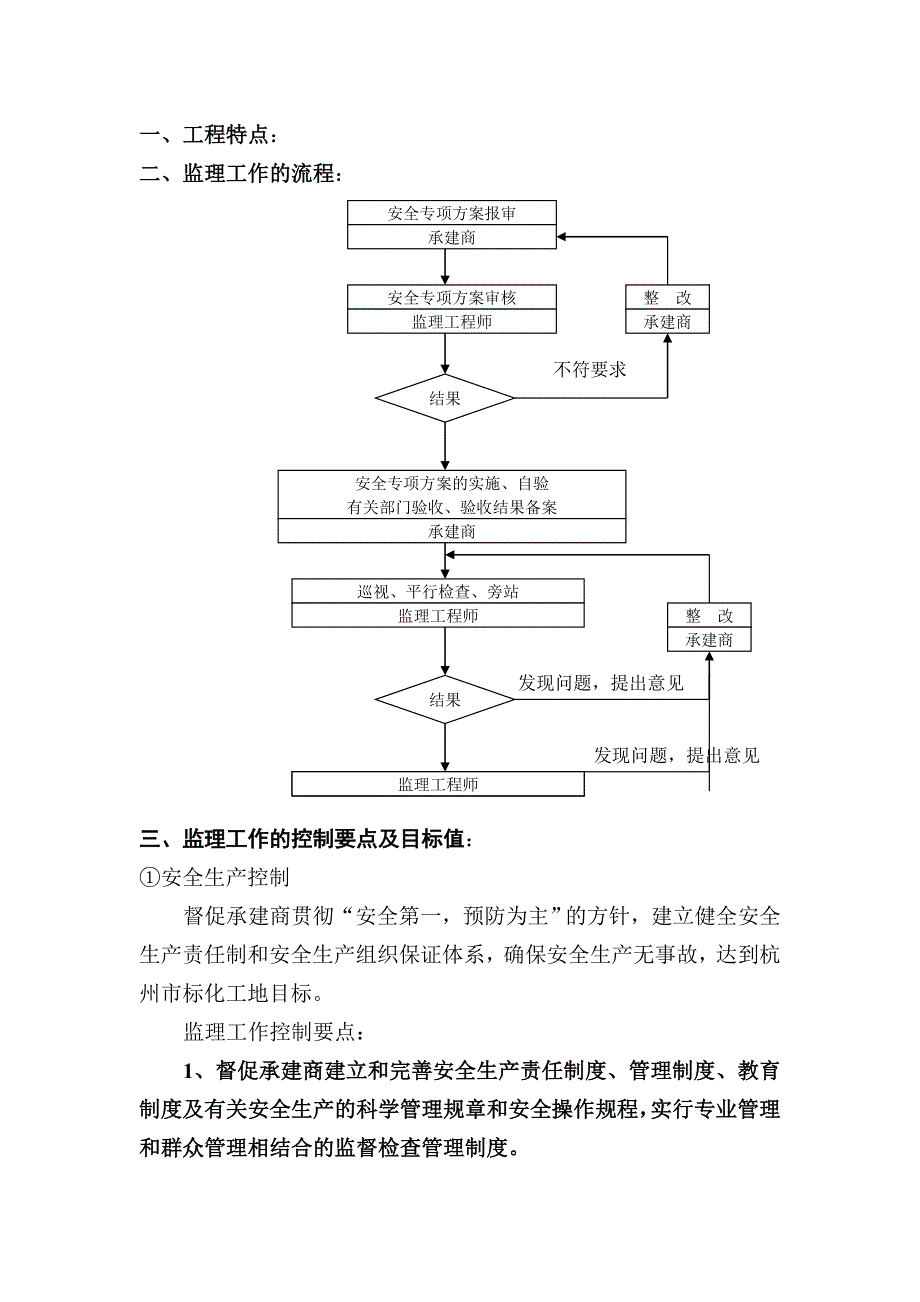 工程安全生产文明施工监理实施细则__第1页