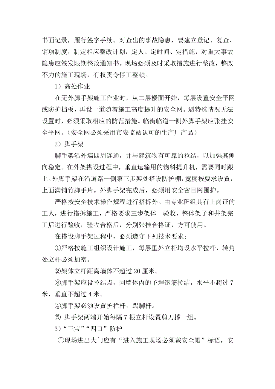 工程安全生产文明施工监理实施细则__第3页