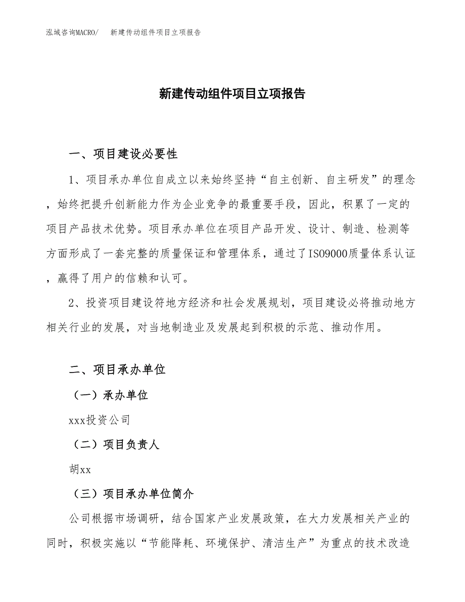 新建传动组件项目立项报告模板参考_第1页