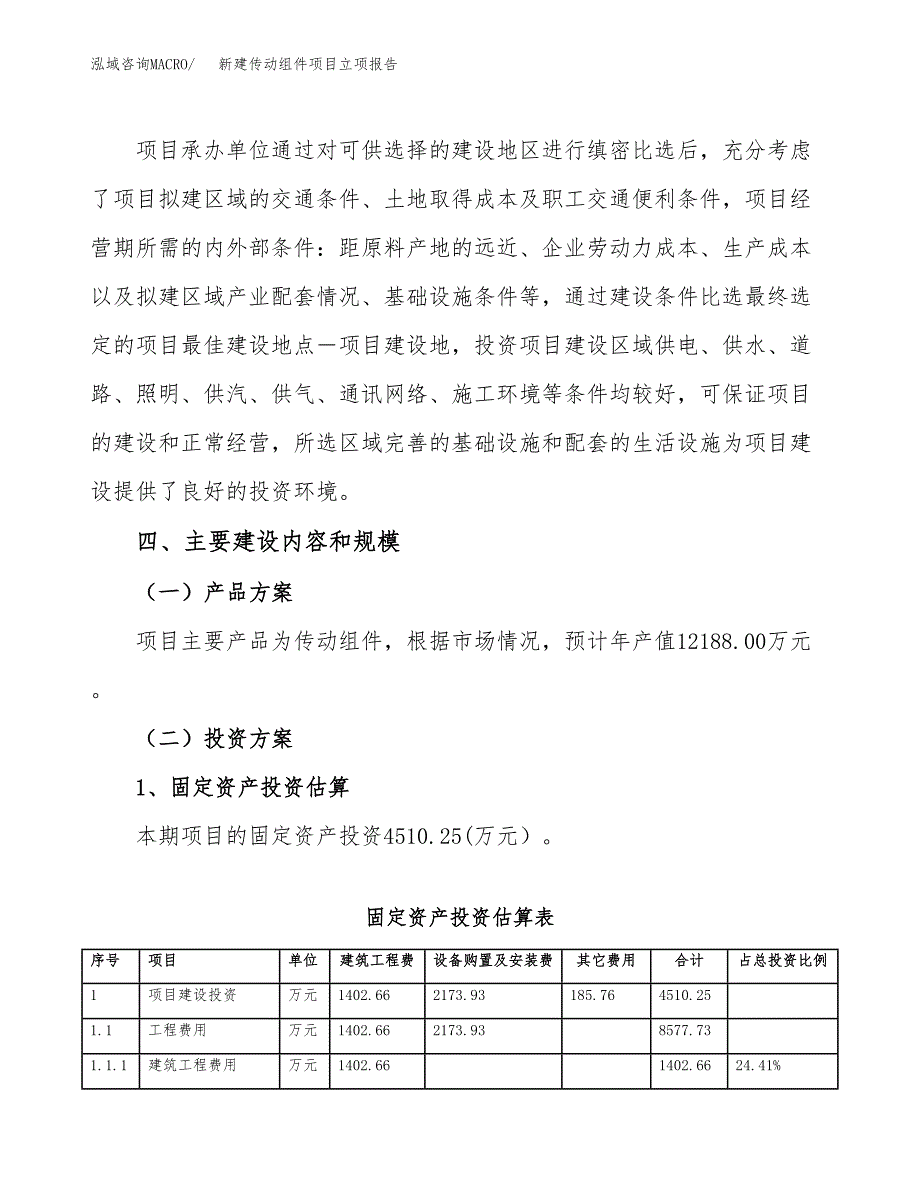 新建传动组件项目立项报告模板参考_第3页