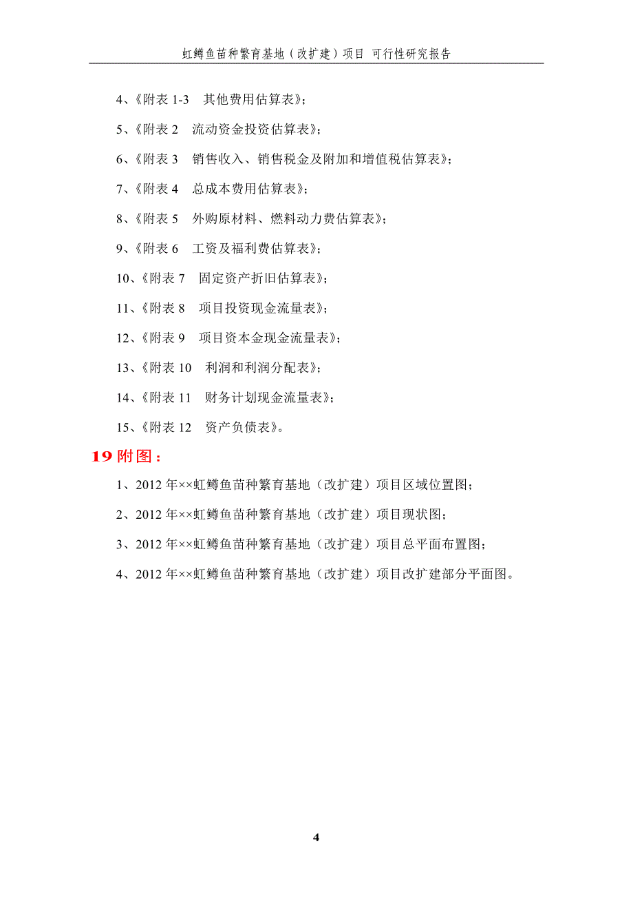 虹鳟鱼苗种繁育基地(改扩建)项目可行性研究报告（代商业计划书）_第4页