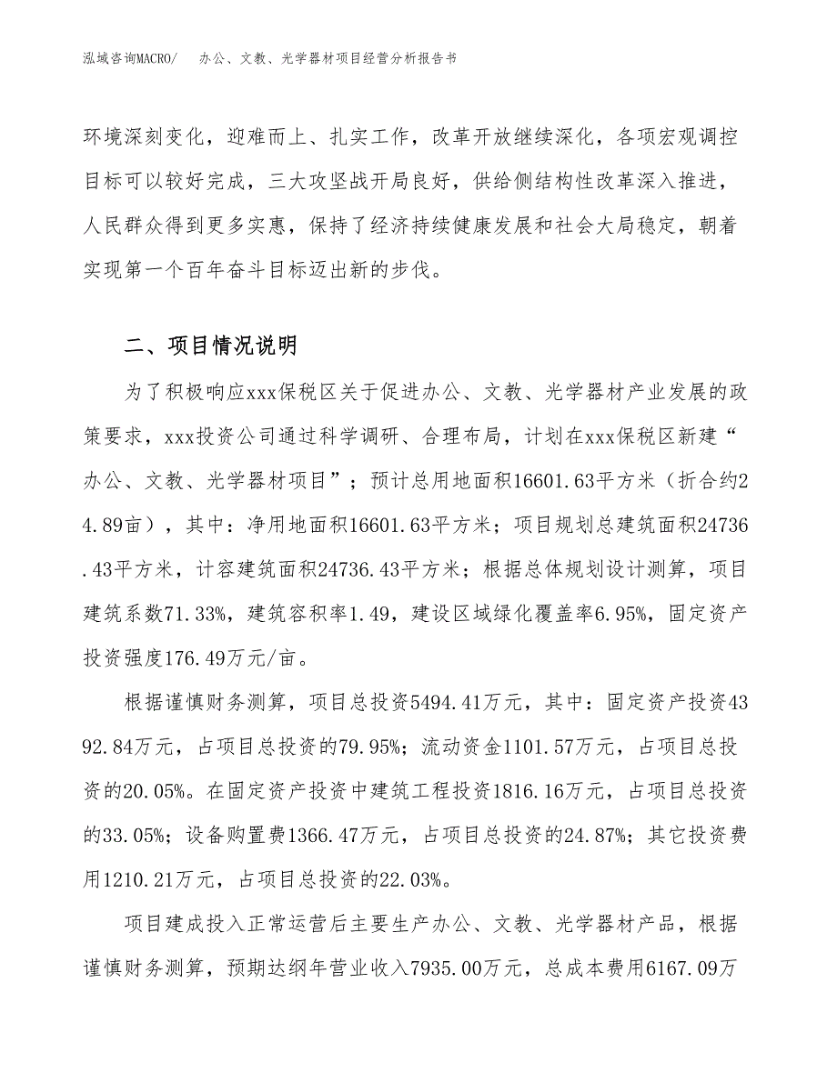 办公、文教、光学器材项目经营分析报告书（总投资5000万元）（25亩）.docx_第4页