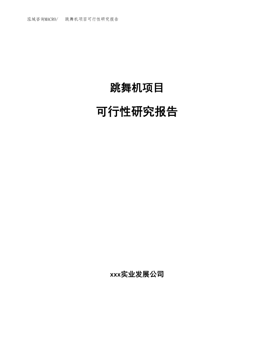 跳舞机项目可行性研究报告(立项备案申请模板).docx_第1页