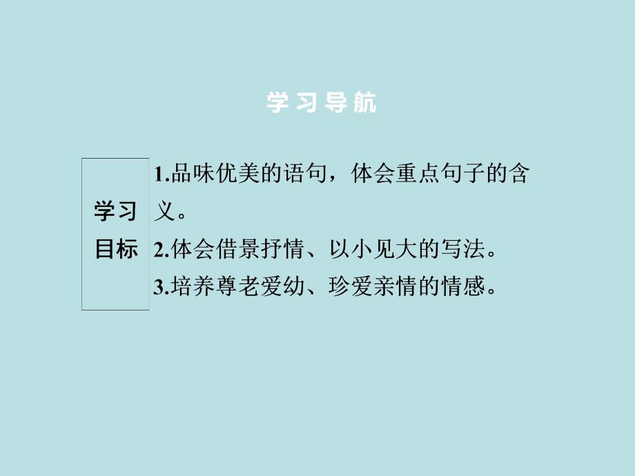 2019年秋人教部编版七年级上册语文作业课件：第2单元　6　散步(共42张PPT)_第3页