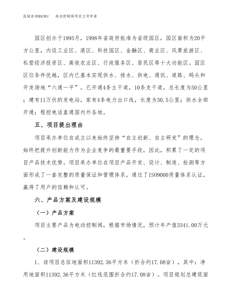 电动控制阀项目立项申请（案例与参考模板）_第3页