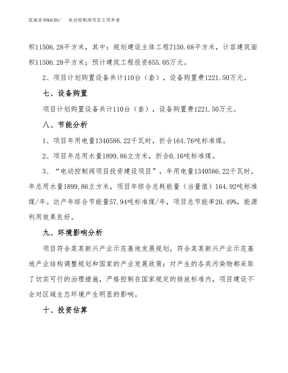 电动控制阀项目立项申请（案例与参考模板）_第4页