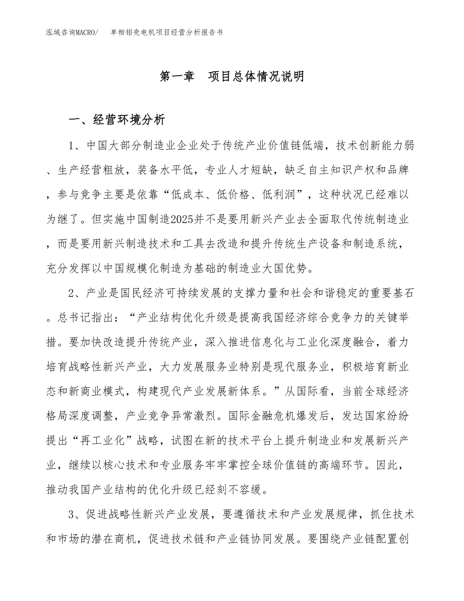 单相铝壳电机项目经营分析报告书（总投资17000万元）（72亩）.docx_第2页