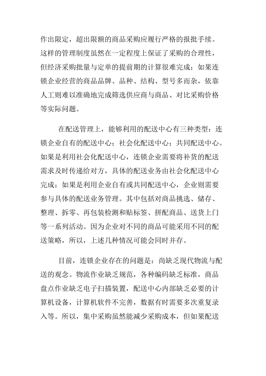 连锁企业业务管理与配送体系解决方案.doc_第3页