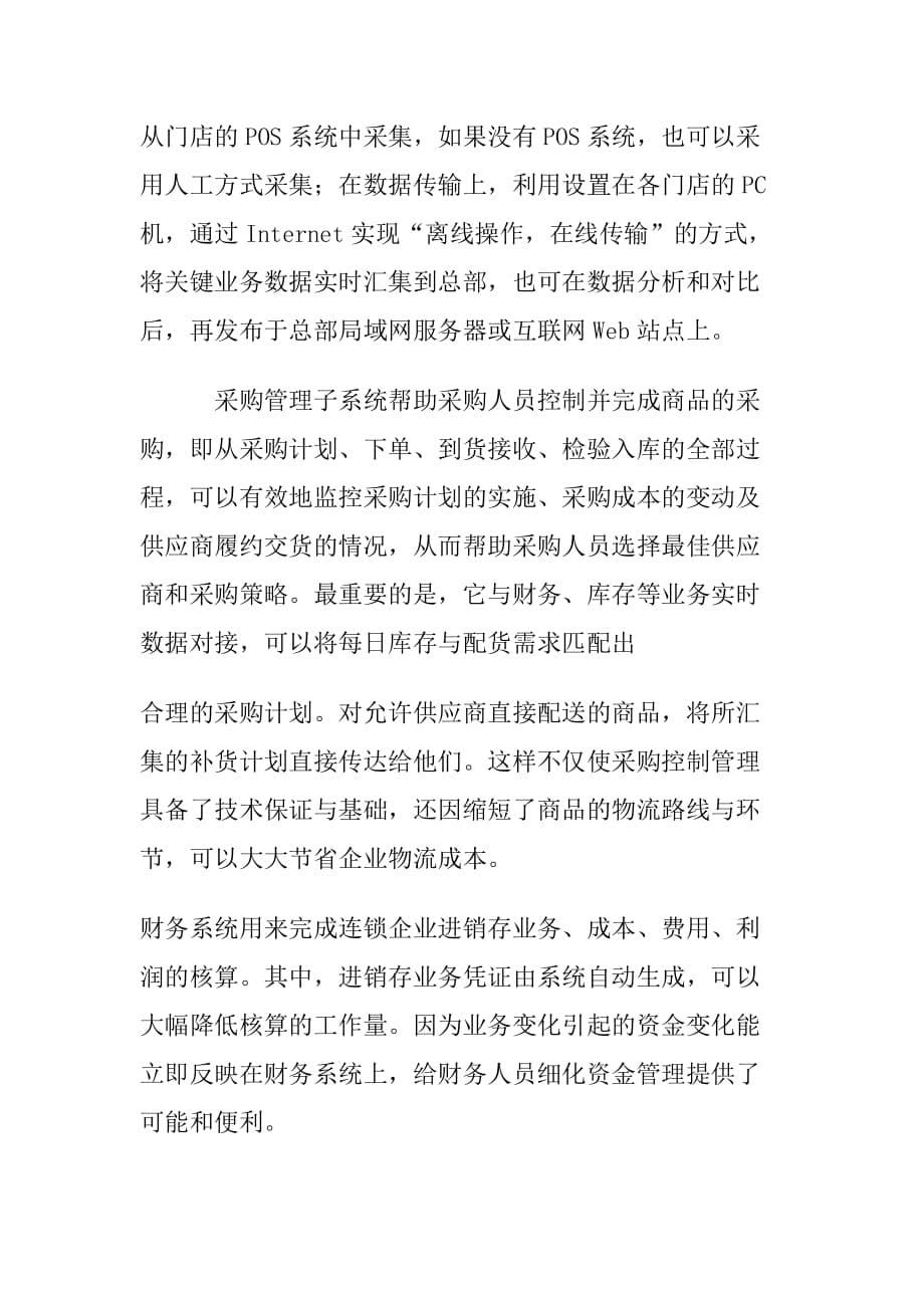 连锁企业业务管理与配送体系解决方案.doc_第5页