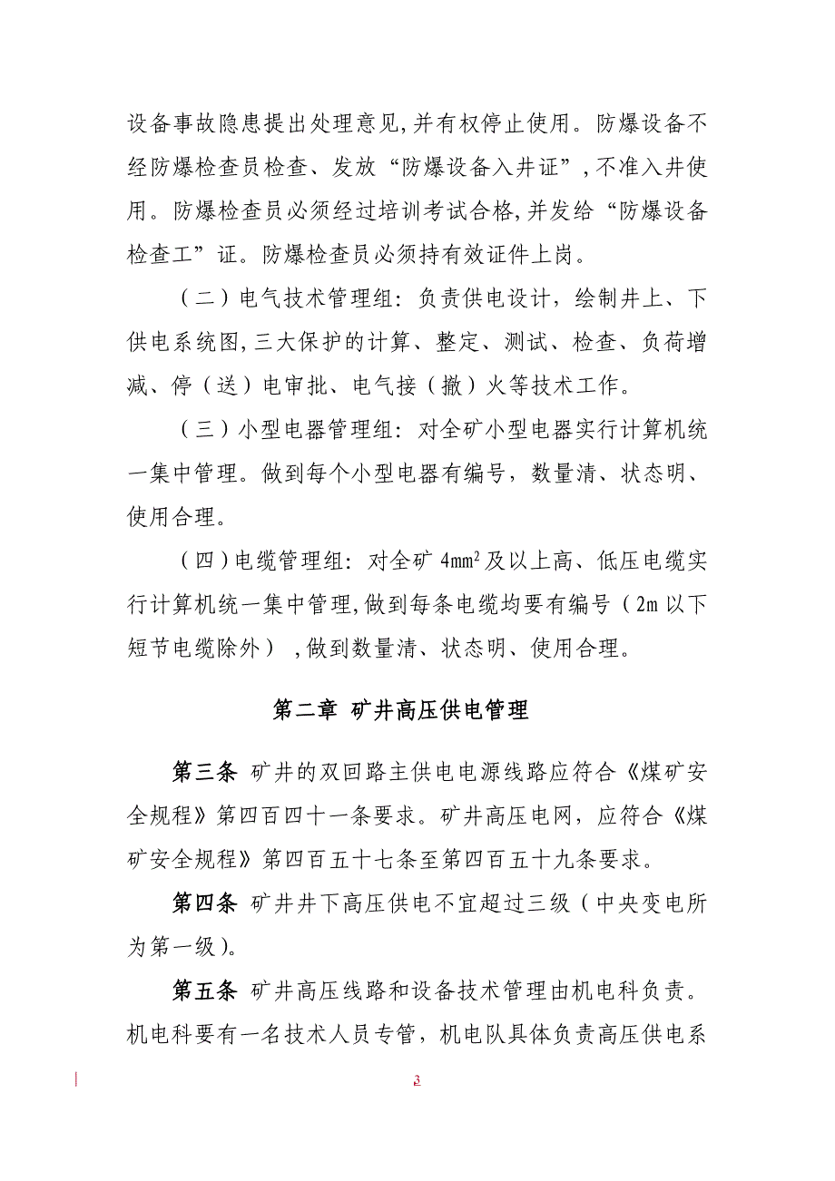 矿井供电管理办法.doc_第3页