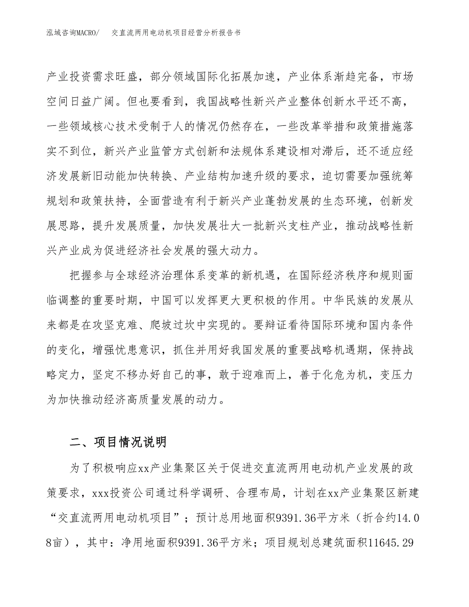 交直流两用电动机项目经营分析报告书（总投资4000万元）（14亩）.docx_第3页