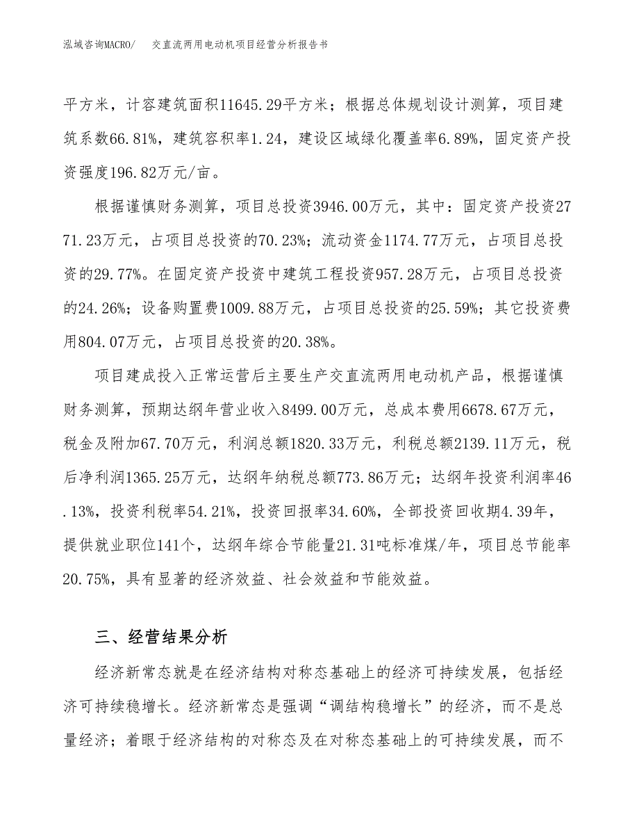 交直流两用电动机项目经营分析报告书（总投资4000万元）（14亩）.docx_第4页